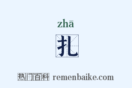 扎是什么意思的图片